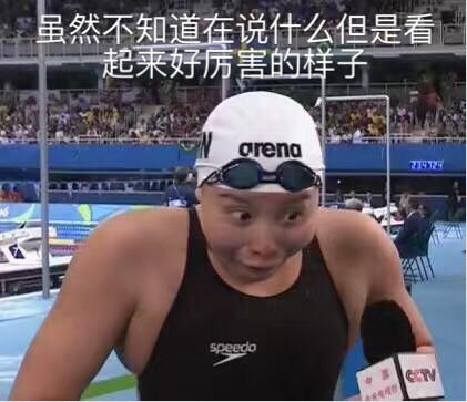 傅園慧，一個泳界段子手，表情包界新秀！,傅園慧,奧運