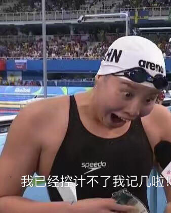 傅園慧，一個泳界段子手，表情包界新秀！,傅園慧,奧運